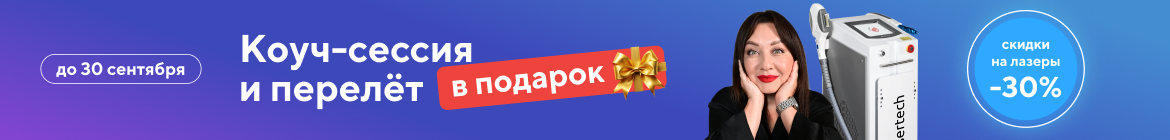 Коуч-сессия и перелёт в подарок + скидки до 30%